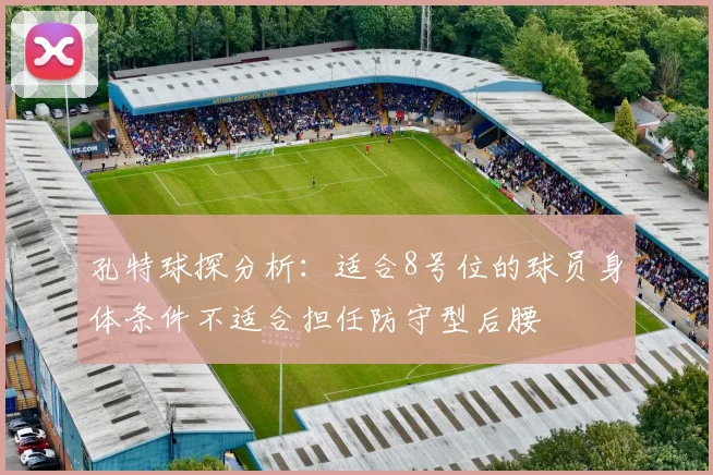 孔特球探分析：适合8号位的球员身体条件不适合担任防守型后腰