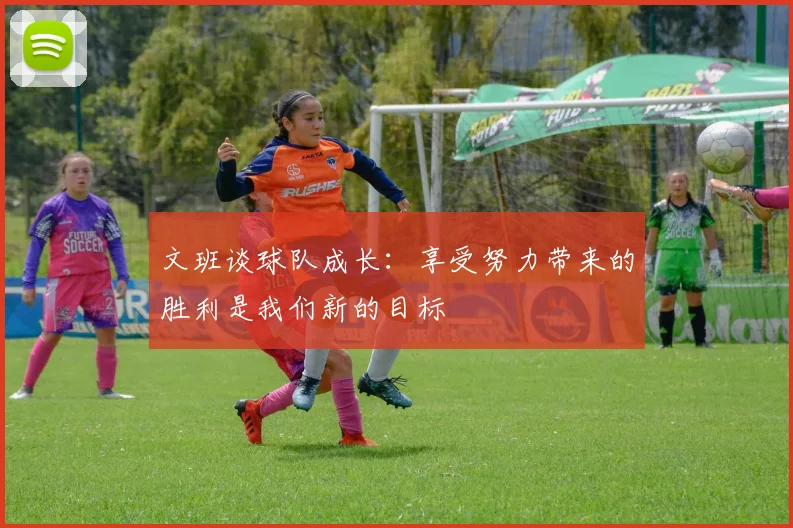 文班谈球队成长：享受努力带来的胜利是我们新的目标