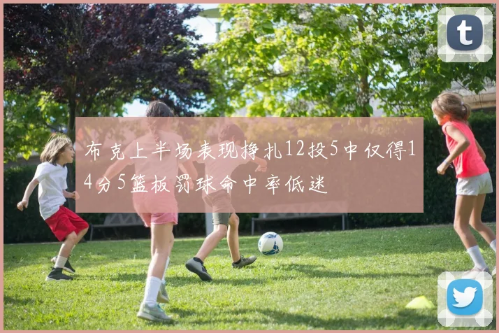 布克上半场表现挣扎12投5中仅得14分5篮板罚球命中率低迷