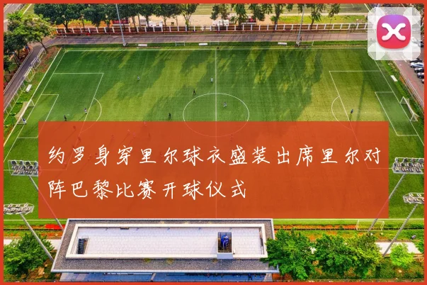 约罗身穿里尔球衣盛装出席里尔对阵巴黎比赛开球仪式