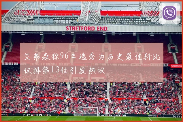 艾弗森称96年选秀为历史最佳科比仅排第13位引发热议