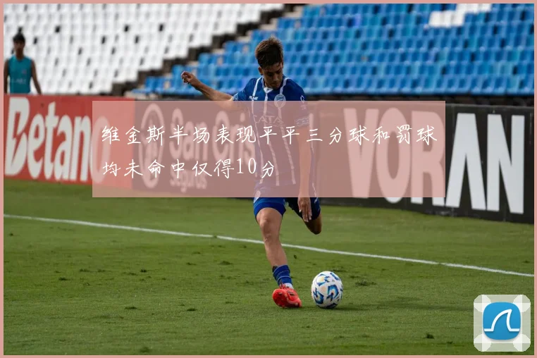 维金斯半场表现平平三分球和罚球均未命中仅得10分