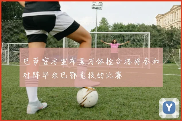 巴萨官方宣布莱万体检合格将参加对阵毕尔巴鄂竞技的比赛