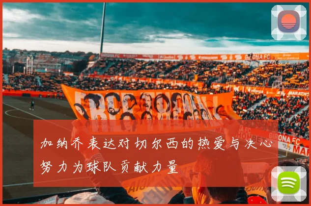 加纳乔表达对切尔西的热爱与决心努力为球队贡献力量