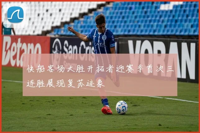 快船客场大胜开拓者迎赛季首次三连胜展现复苏迹象